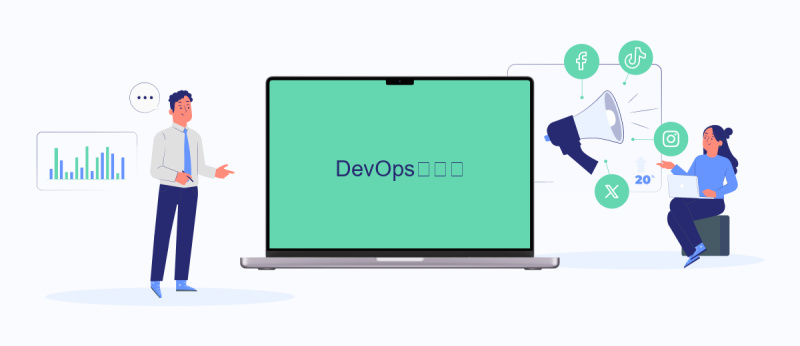 DevOpsの概要